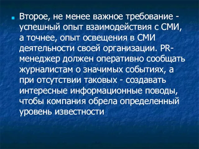 Второе, не менее важное требование - успешный опыт взаимодействия с СМИ, а