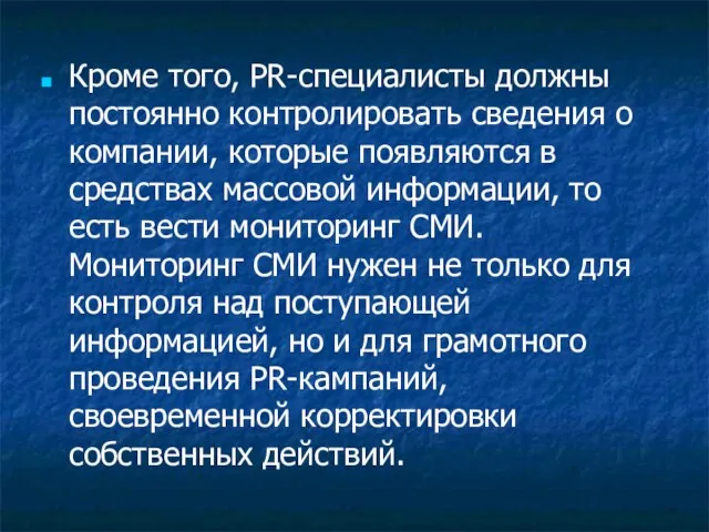 Кроме того, PR-специалисты должны постоянно контролировать сведения о компании, которые появляются в