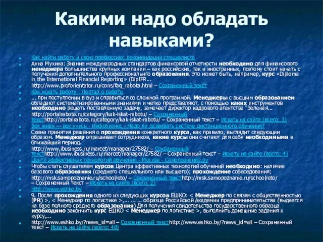 Какими надо обладать навыками? Как найти работу и свою профессию: рекомендации специалиста