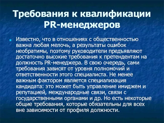 Требования к квалификации PR-менеджеров Известно, что в отношениях с общественностью важна любая