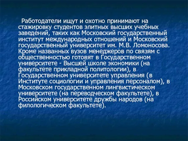 Работодатели ищут и охотно принимают на стажировку студентов элитных высших учебных заведений,