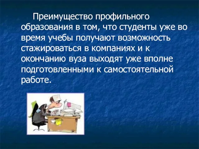 Преимущество профильного образования в том, что студенты уже во время учебы получают