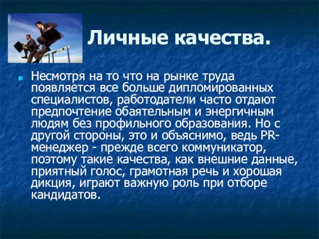 Личные качества. Несмотря на то что на рынке труда появляется все больше