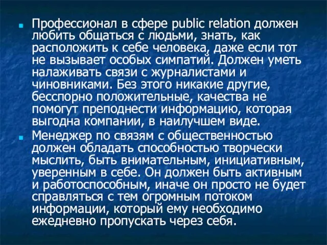 Профессионал в сфере public relation должен любить общаться с людьми, знать, как