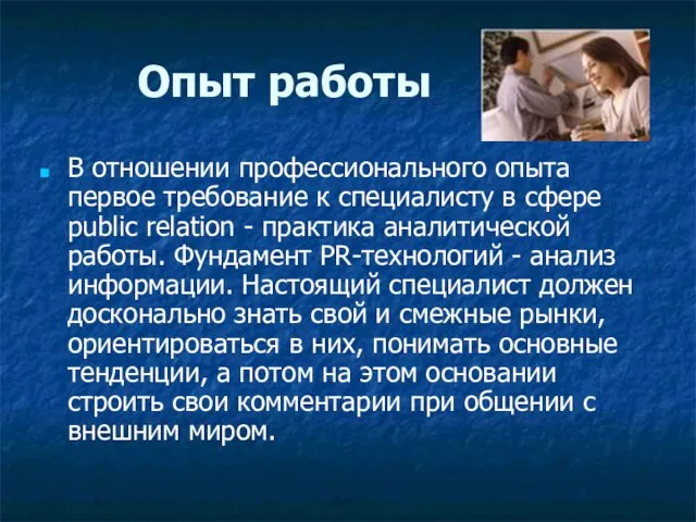 Опыт работы В отношении профессионального опыта первое требование к специалисту в сфере