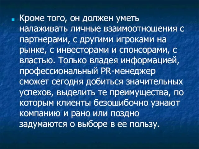 Кроме того, он должен уметь налаживать личные взаимоотношения с партнерами, с другими