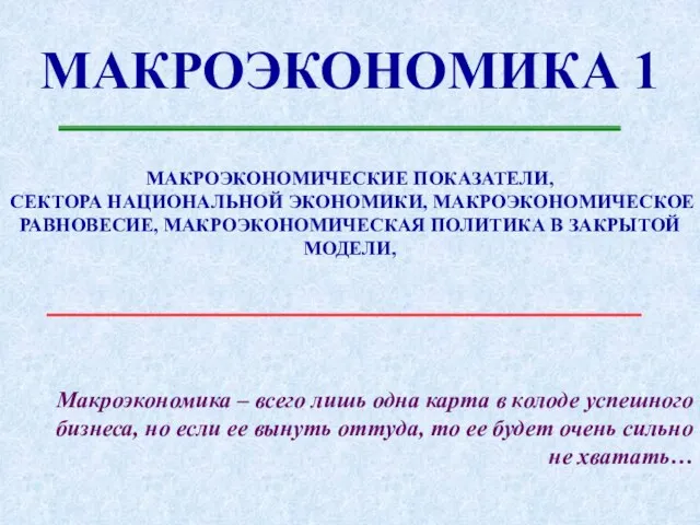 МАКРОЭКОНОМИКА 1 МАКРОЭКОНОМИЧЕСКИЕ ПОКАЗАТЕЛИ, СЕКТОРА НАЦИОНАЛЬНОЙ ЭКОНОМИКИ, МАКРОЭКОНОМИЧЕСКОЕ РАВНОВЕСИЕ, МАКРОЭКОНОМИЧЕСКАЯ ПОЛИТИКА В