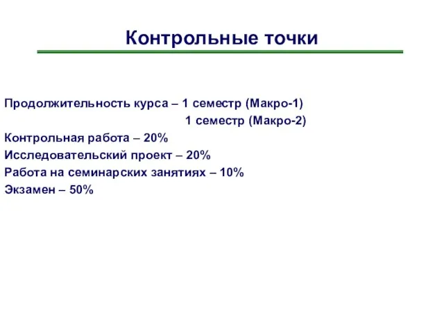 Контрольные точки Продолжительность курса – 1 семестр (Макро-1) 1 семестр (Макро-2) Контрольная