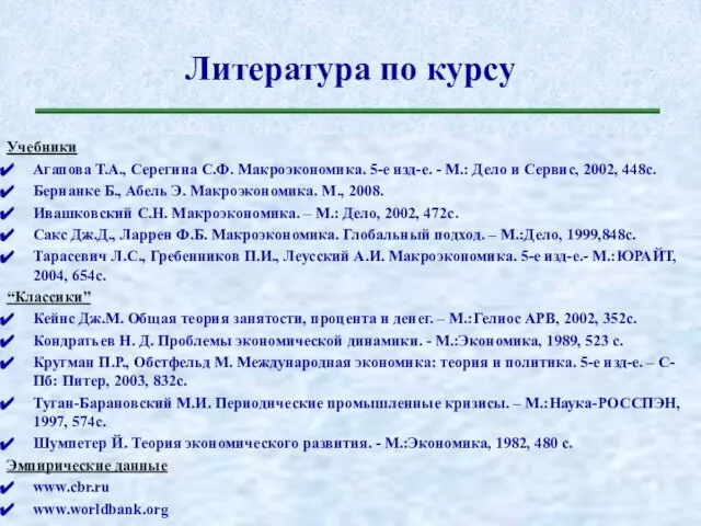 Литература по курсу Учебники Агапова Т.А., Серегина С.Ф. Макроэкономика. 5-е изд-е. -