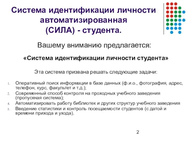 Система идентификации личности автоматизированная (СИЛА) - студента. «Система идентификации личности студента» Эта