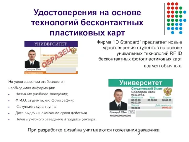 Удостоверения на основе технологий бесконтактных пластиковых карт Фирма “ID Standard” предлагает новые