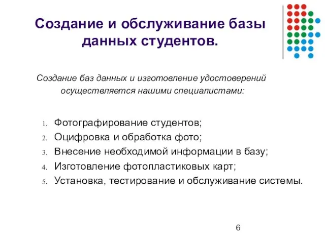 Создание и обслуживание базы данных студентов. Фотографирование студентов; Оцифровка и обработка фото;