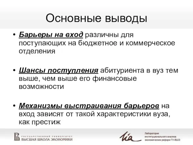 Основные выводы Барьеры на вход различны для поступающих на бюджетное и коммерческое