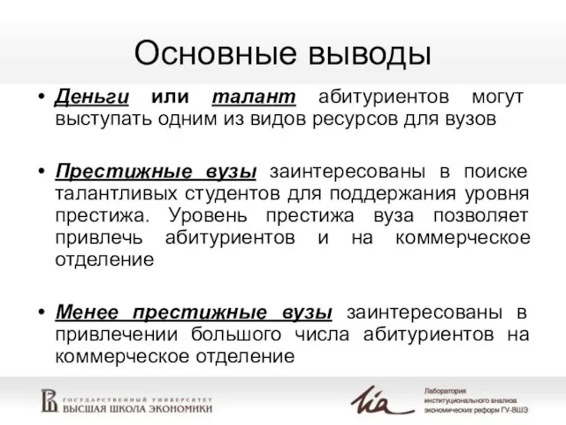 Основные выводы Деньги или талант абитуриентов могут выступать одним из видов ресурсов