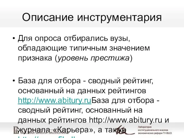 Описание инструментария Для опроса отбирались вузы, обладающие типичным значением признака (уровень престижа)