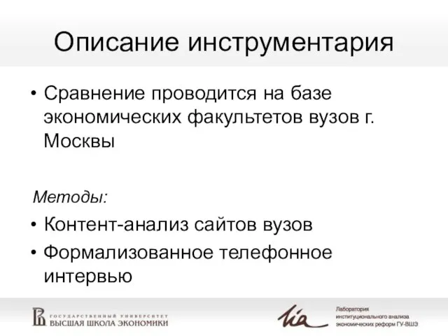 Описание инструментария Сравнение проводится на базе экономических факультетов вузов г. Москвы Методы: