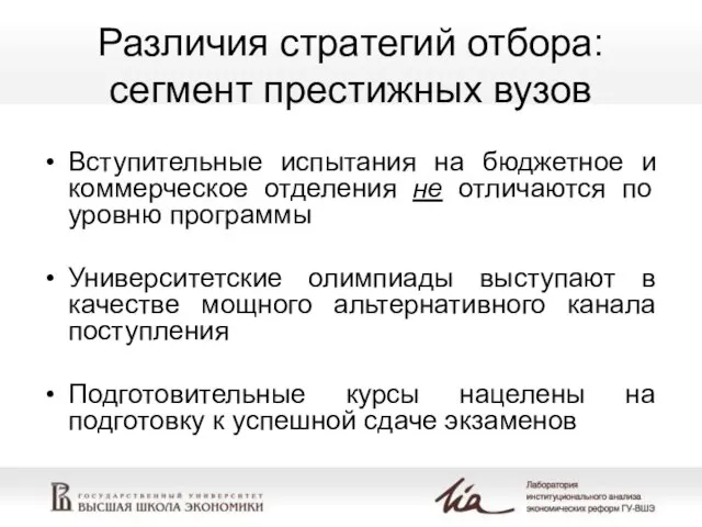 Различия стратегий отбора: сегмент престижных вузов Вступительные испытания на бюджетное и коммерческое