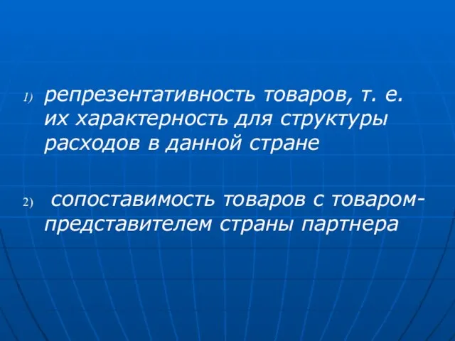 репрезентативность товаров, т. е. их характерность для структуры расходов в данной стране