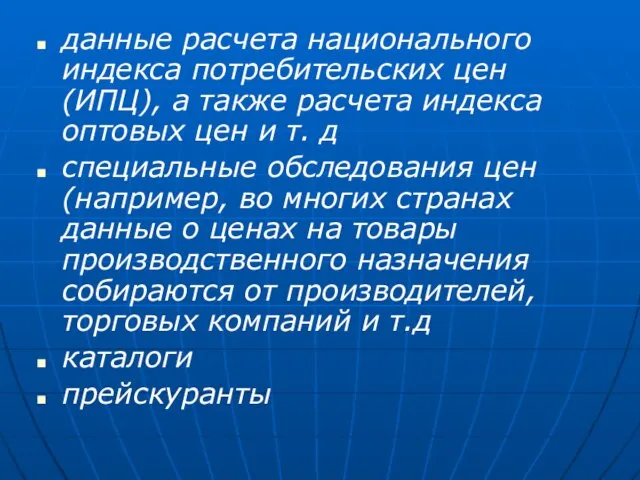 данные расчета национального индекса потребительских цен (ИПЦ), а также расчета индекса оптовых