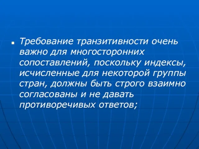 Требование транзитивности очень важно для многосторонних сопоставлений, поскольку индексы, исчисленные для некоторой