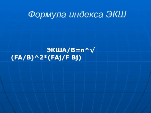 Формула индекса ЭКШ ЭКШA/B=n^√(FA/B)^2*(FAj/F Bj)