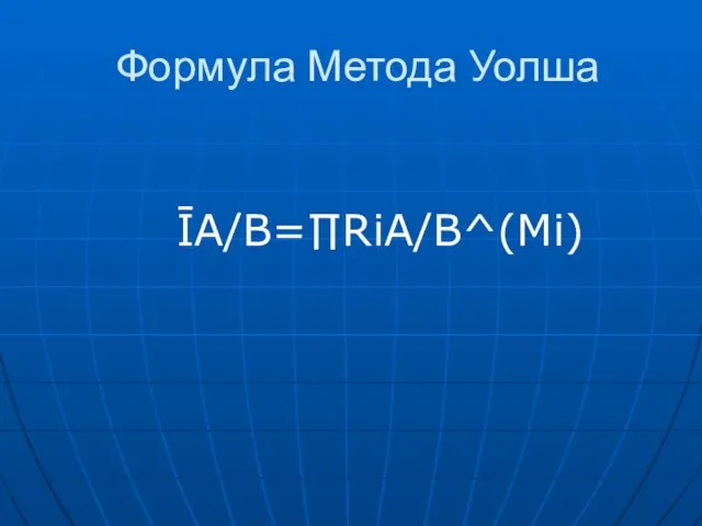 Формула Метода Уолша ĪA/B=∏RiA/B^(Mi)