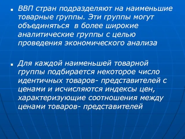 ВВП стран подразделяют на наименьшие товарные группы. Эти группы могут объединяться в