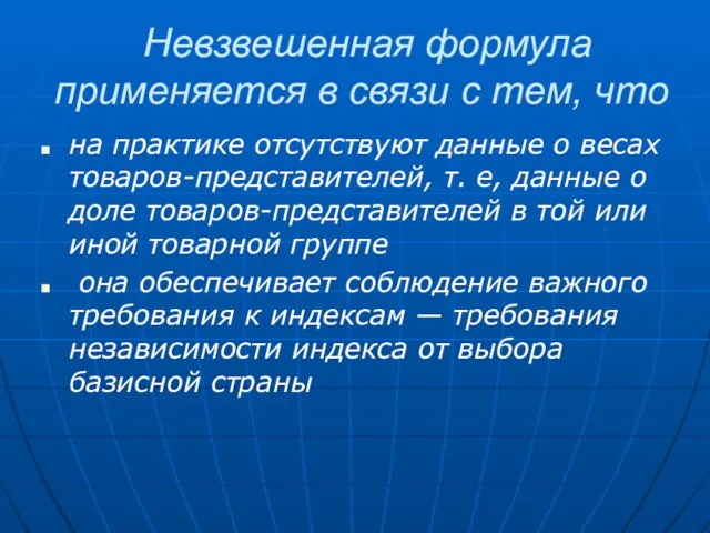 Невзвешенная формула применяется в связи с тем, что на практике отсутствуют данные