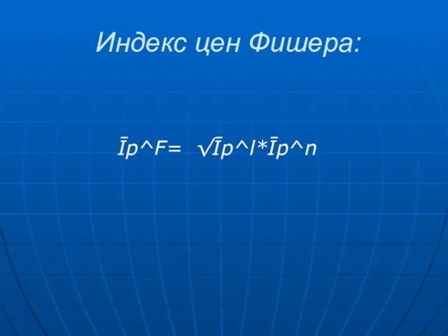 Индекс цен Фишера: Īp^F= √Īp^l*Īp^n