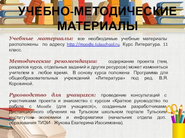 УЧЕБНО-МЕТОДИЧЕСКИЕ МАТЕРИАЛЫ Учебные материалы: все необходимые учебные материалы расположены по адресу http://moodle.tulaschool.ru.