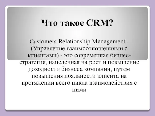 Что такое CRM? Customers Relationship Management - (Управление взаимоотношениями с клиентами) -