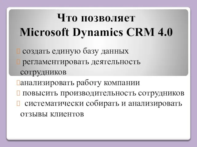 Что позволяет Microsoft Dynamics CRM 4.0 создать единую базу данных регламентировать деятельность