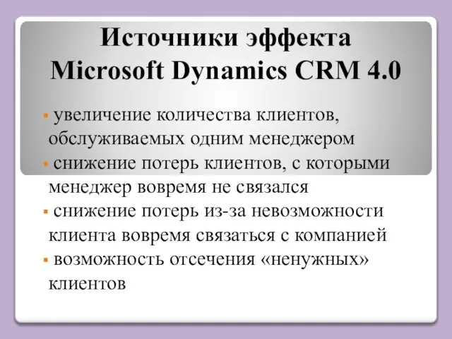 Источники эффекта Microsoft Dynamics CRM 4.0 увеличение количества клиентов, обслуживаемых одним менеджером