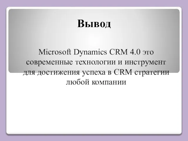 Вывод Microsoft Dynamics CRM 4.0 это современные технологии и инструмент для достижения