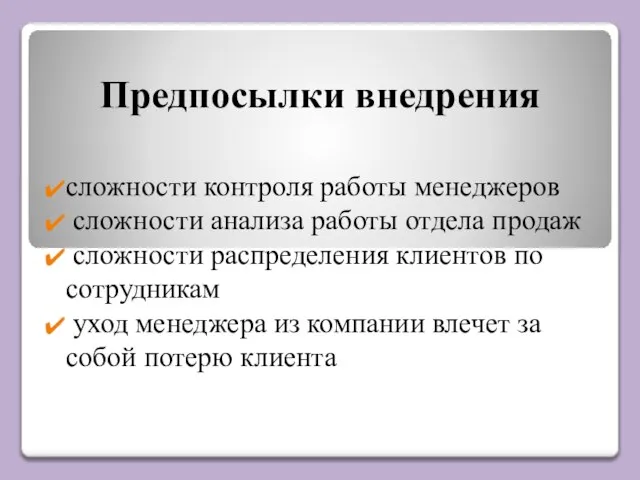 Предпосылки внедрения сложности контроля работы менеджеров сложности анализа работы отдела продаж сложности