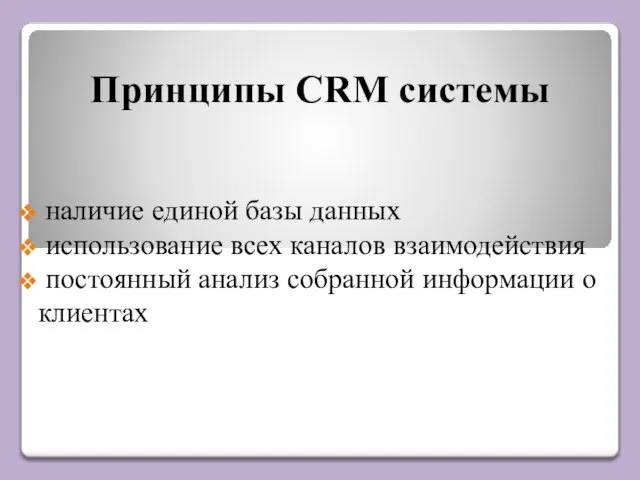 Принципы CRM системы наличие единой базы данных использование всех каналов взаимодействия постоянный