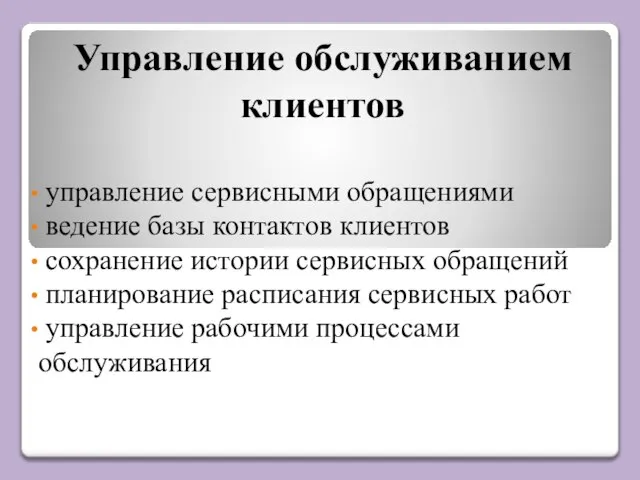 Управление обслуживанием клиентов управление сервисными обращениями ведение базы контактов клиентов сохранение истории