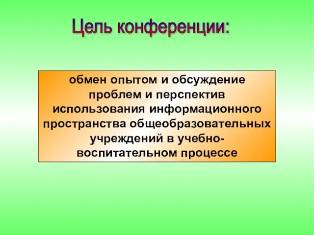 Цель конференции: обмен опытом и обсуждение проблем и перспектив использования информационного пространства