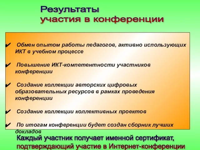 Результаты участия в конференции Обмен опытом работы педагогов, активно использующих ИКТ в