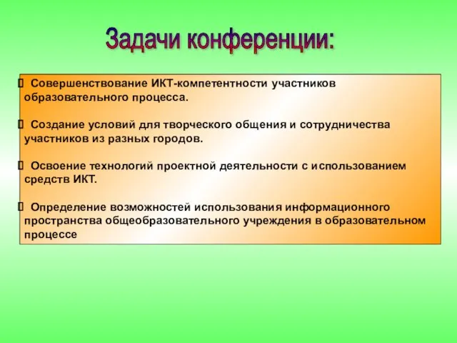 Задачи конференции: Совершенствование ИКТ-компетентности участников образовательного процесса. Создание условий для творческого общения