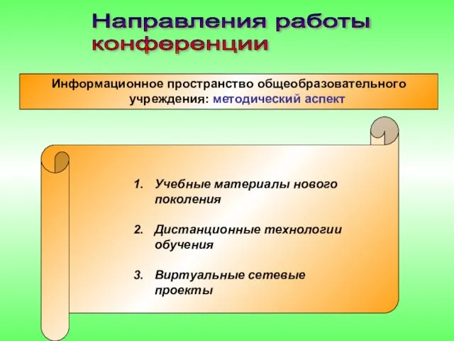 Направления работы конференции Информационное пространство общеобразовательного учреждения: методический аспект Учебные материалы нового