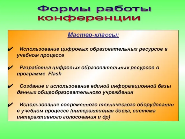 Формы работы конференции Мастер-классы: Использование цифровых образовательных ресурсов в учебном процессе Разработка