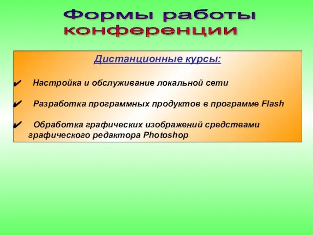 Формы работы конференции Дистанционные курсы: Настройка и обслуживание локальной сети Разработка программных