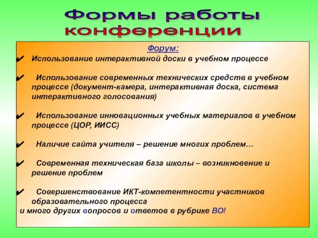 Формы работы конференции Форум: Использование интерактивной доски в учебном процессе Использование современных