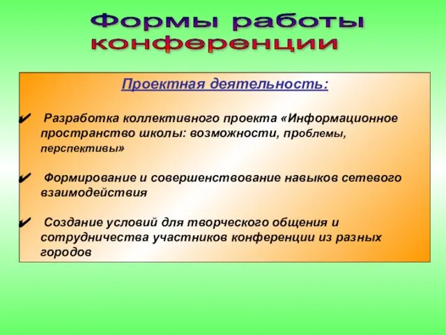 Формы работы конференции Проектная деятельность: Разработка коллективного проекта «Информационное пространство школы: возможности,