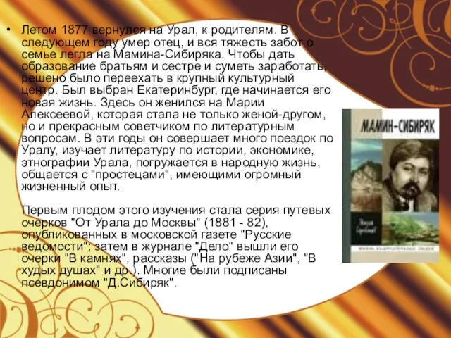 Летом 1877 вернулся на Урал, к родителям. В следующем году умер отец,