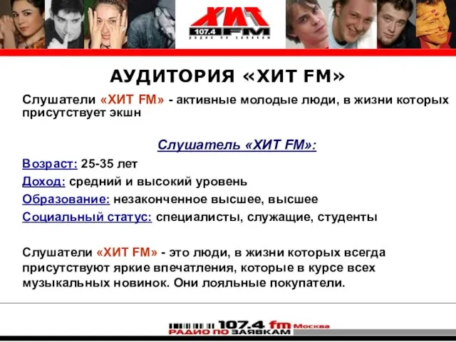 АУДИТОРИЯ «ХИТ FM» Слушатели «ХИТ FM» - активные молодые люди, в жизни