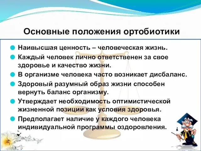 Основные положения ортобиотики Наивысшая ценность – человеческая жизнь. Каждый человек лично ответственен