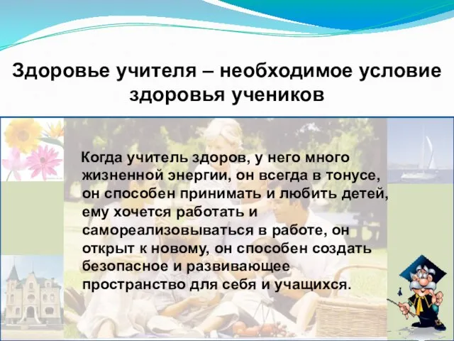 Здоровье учителя – необходимое условие здоровья учеников Когда учитель здоров, у него