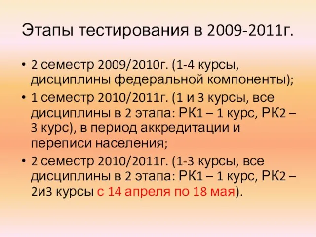 Этапы тестирования в 2009-2011г. 2 семестр 2009/2010г. (1-4 курсы, дисциплины федеральной компоненты);
